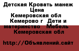 Детская Кровать манеж Geburt › Цена ­ 3 500 - Кемеровская обл., Кемерово г. Дети и материнство » Мебель   . Кемеровская обл.